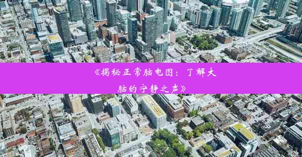 <b>《揭秘正常脑电图：了解大脑的宁静之声》</b>