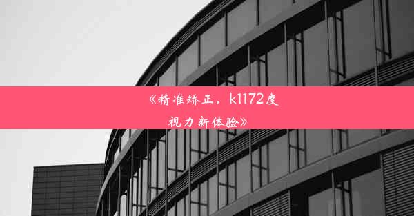 <b>《精准矫正，k1172度视力新体验》</b>