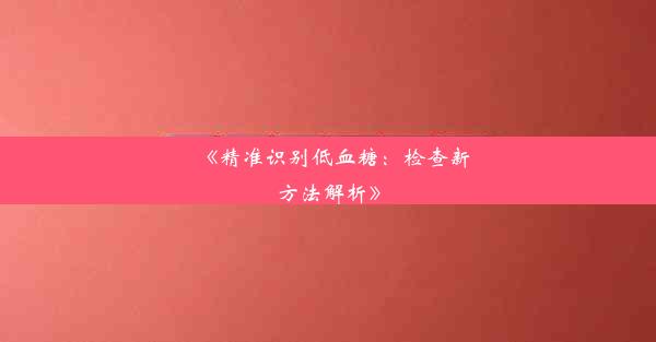 《精准识别低血糖：检查新方法解析》