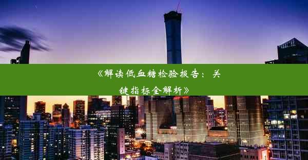 <b>《解读低血糖检验报告：关键指标全解析》</b>