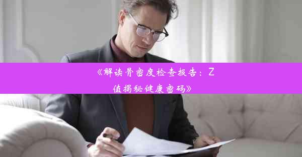 《解读骨密度检查报告：Z值揭秘健康密码》