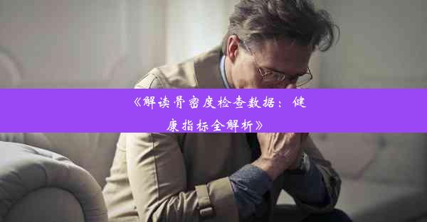 《解读骨密度检查数据：健康指标全解析》