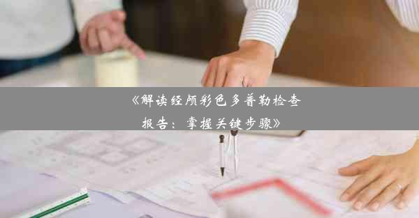 《解读经颅彩色多普勒检查报告：掌握关键步骤》