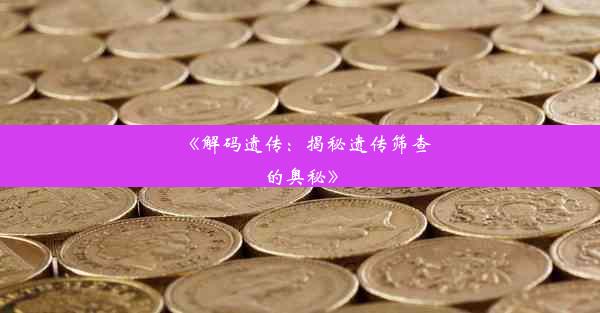 《解码遗传：揭秘遗传筛查的奥秘》