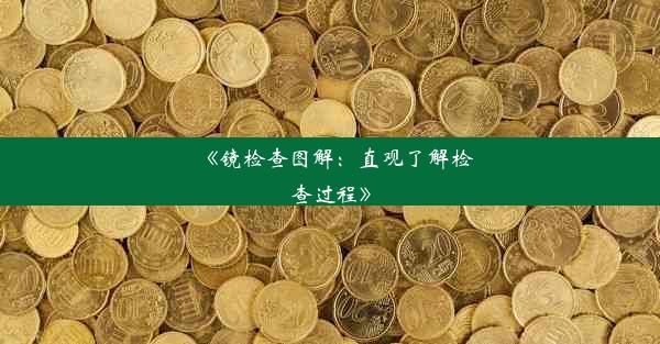 《镜检查图解：直观了解检查过程》