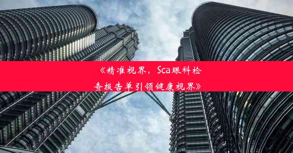 <b>《精准视界，Sca眼科检查报告单引领健康视界》</b>