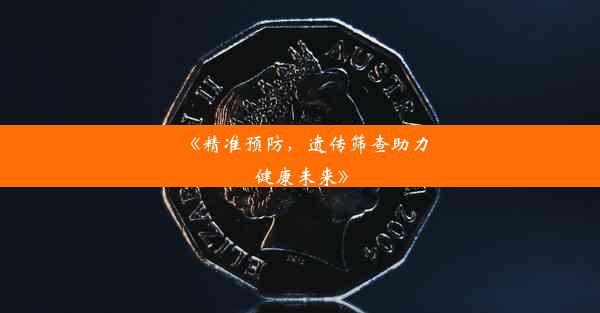 <b>《精准预防，遗传筛查助力健康未来》</b>