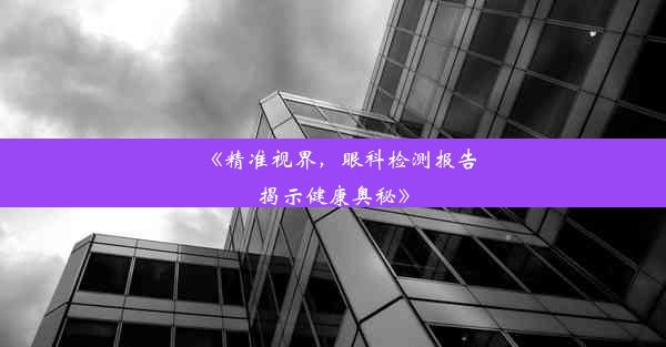 《精准视界，眼科检测报告揭示健康奥秘》