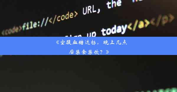 《空腹血糖达标，晚上几点后禁食禁饮？》