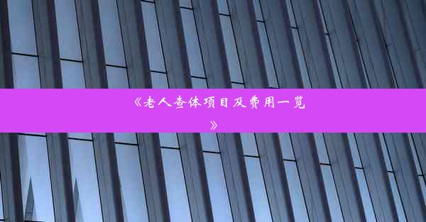 <b>《老人查体项目及费用一览》</b>