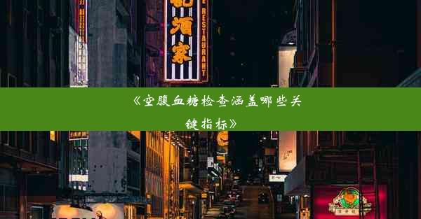 《空腹血糖检查涵盖哪些关键指标》