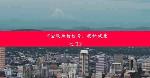 <b>《空腹血糖检查：揭秘健康之门》</b>