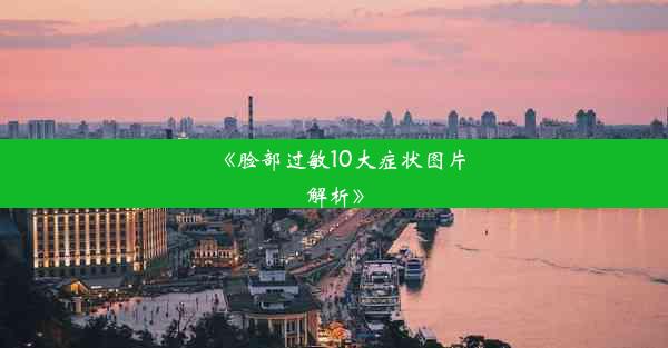 《脸部过敏10大症状图片解析》