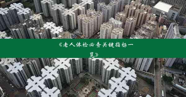 <b>《老人体检必查关键指标一览》</b>