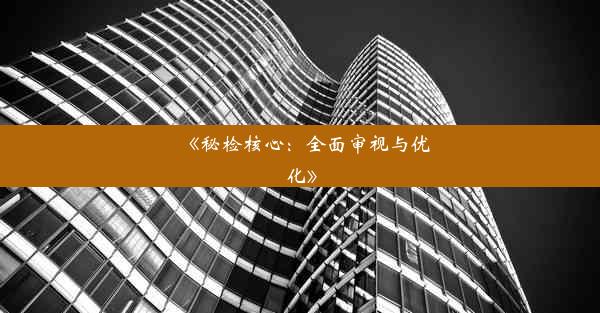 《秘检核心：全面审视与优化》