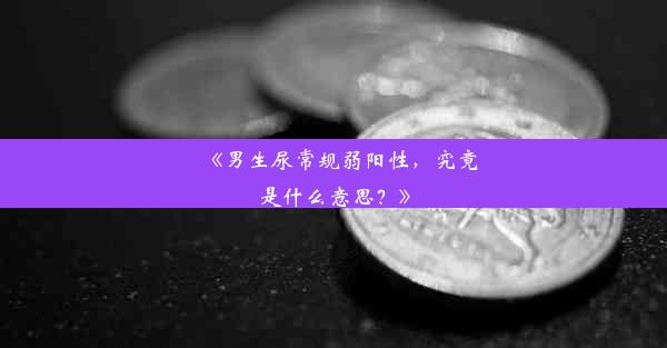 《男生尿常规弱阳性，究竟是什么意思？》