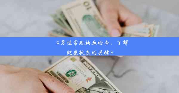 <b>《男性常规抽血检查，了解健康状态的关键》</b>