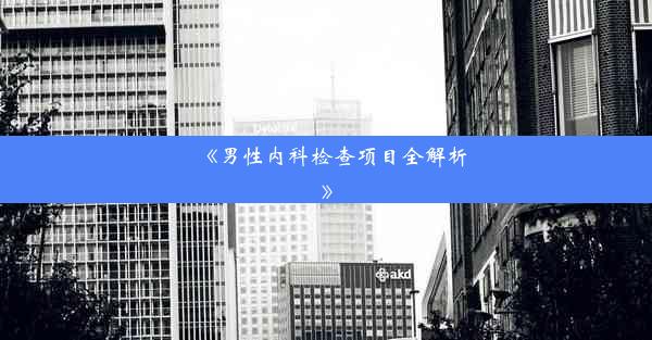 《男性内科检查项目全解析》