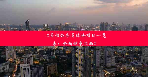 <b>《男性公务员体检项目一览表：全面健康指南》</b>