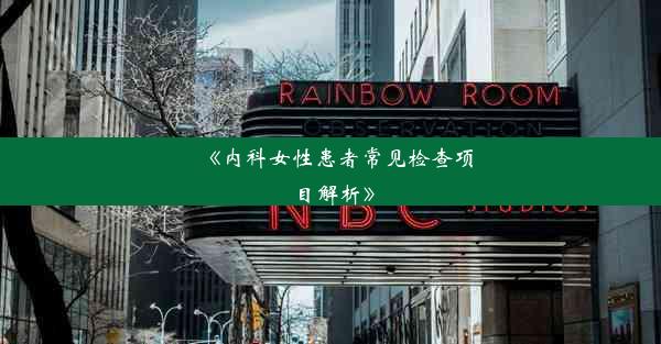 《内科女性患者常见检查项目解析》