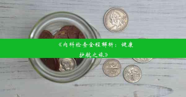 《内科检查全程解析：健康护航之旅》