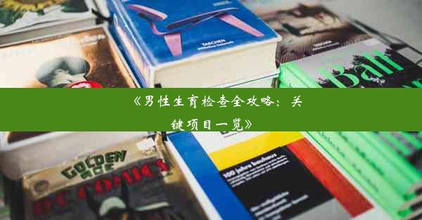 《男性生育检查全攻略：关键项目一览》