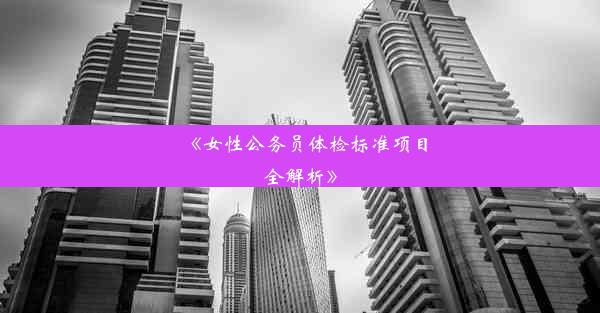 《女性公务员体检标准项目全解析》