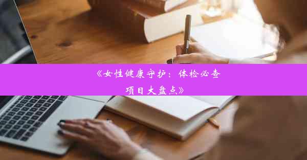 《女性健康守护：体检必查项目大盘点》