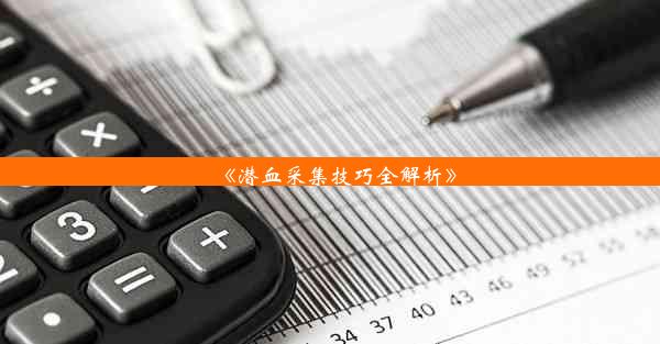 《潜血采集技巧全解析》