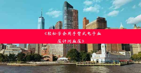 <b>《轻松学会用手臂式电子血压计测血压》</b>