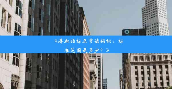 《潜血指标正常值揭秘：标准范围是多少？》