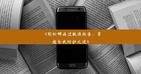 《轻松解读过敏源报告：掌握自我防护之道》