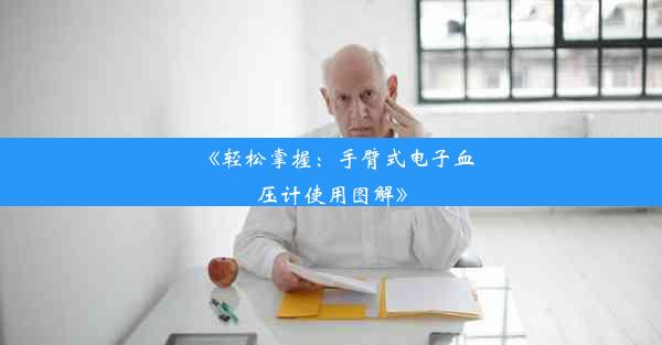 《轻松掌握：手臂式电子血压计使用图解》