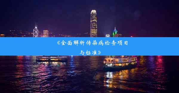 《全面解析传染病检查项目与标准》