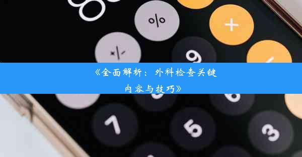 《全面解析：外科检查关键内容与技巧》