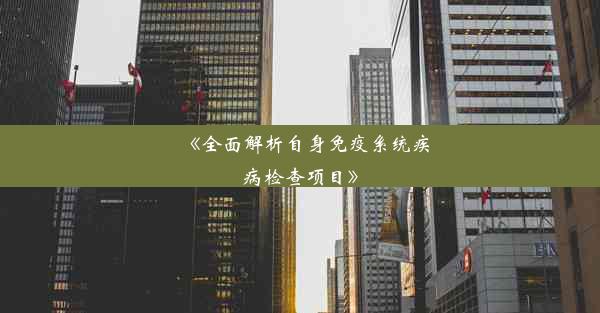 《全面解析自身免疫系统疾病检查项目》