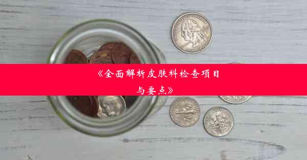 <b>《全面解析皮肤科检查项目与要点》</b>