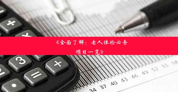 <b>《全面了解：老人体检必查项目一览》</b>