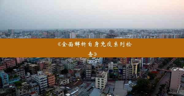 <b>《全面解析自身免疫系列检查》</b>