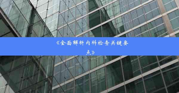 《全面解析内科检查关键要点》