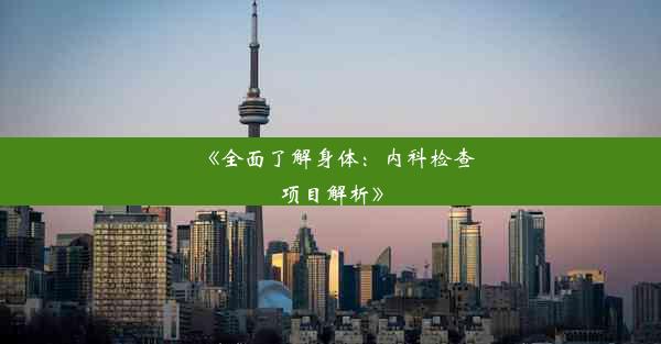 <b>《全面了解身体：内科检查项目解析》</b>