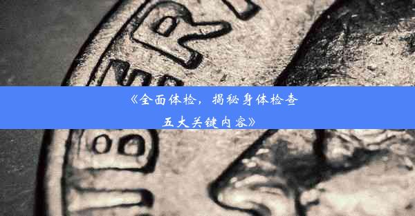 《全面体检，揭秘身体检查五大关键内容》