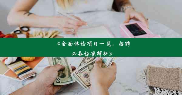 《全面体检项目一览，招聘必备标准解析》