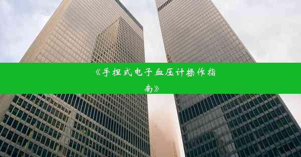 <b>《手捏式电子血压计操作指南》</b>