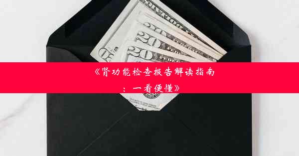 《肾功能检查报告解读指南：一看便懂》