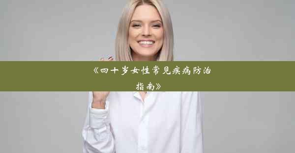 <b>《四十岁女性常见疾病防治指南》</b>