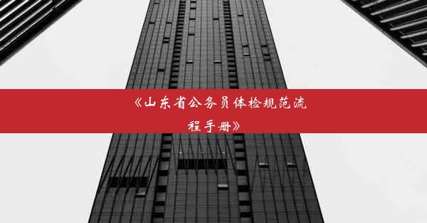 《山东省公务员体检规范流程手册》