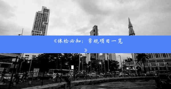 <b>《体检必知：常规项目一览》</b>