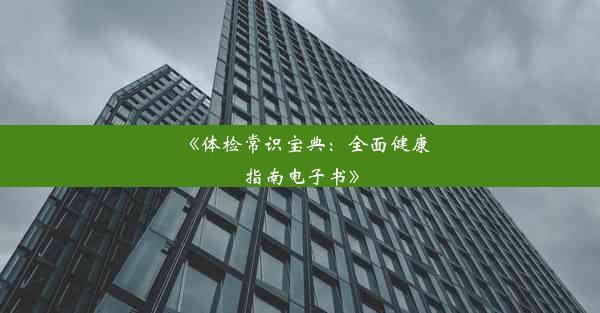 《体检常识宝典：全面健康指南电子书》