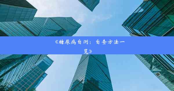 《糖尿病自测：自查方法一览》